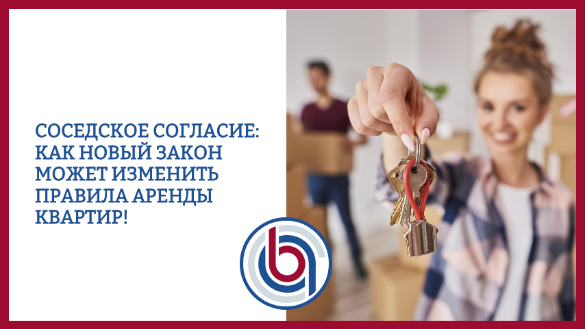 Соседское согласие: как новый закон может изменить правила аренды квартир!
