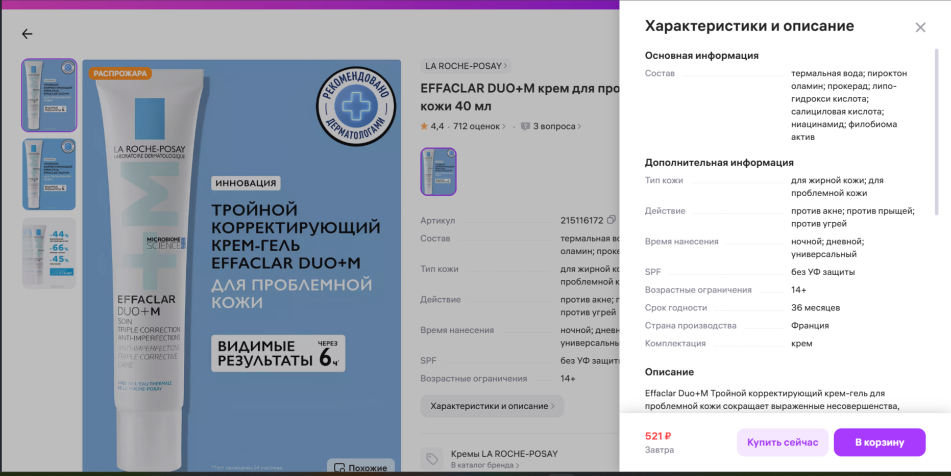 Роспотребнадзор обнаружил опасный канцероген в кремах La Roche-Posay, которые продаются на «WB» и «Озон»