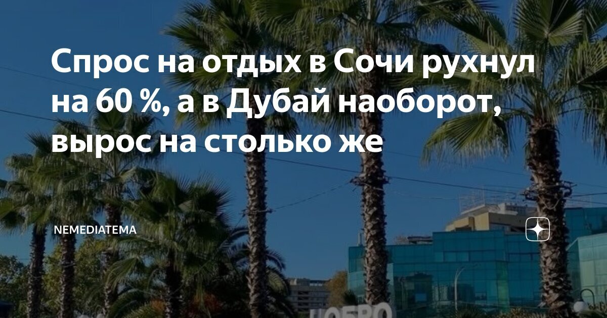 Не хочу на отдых в Сочи, Я поеду на Дубай