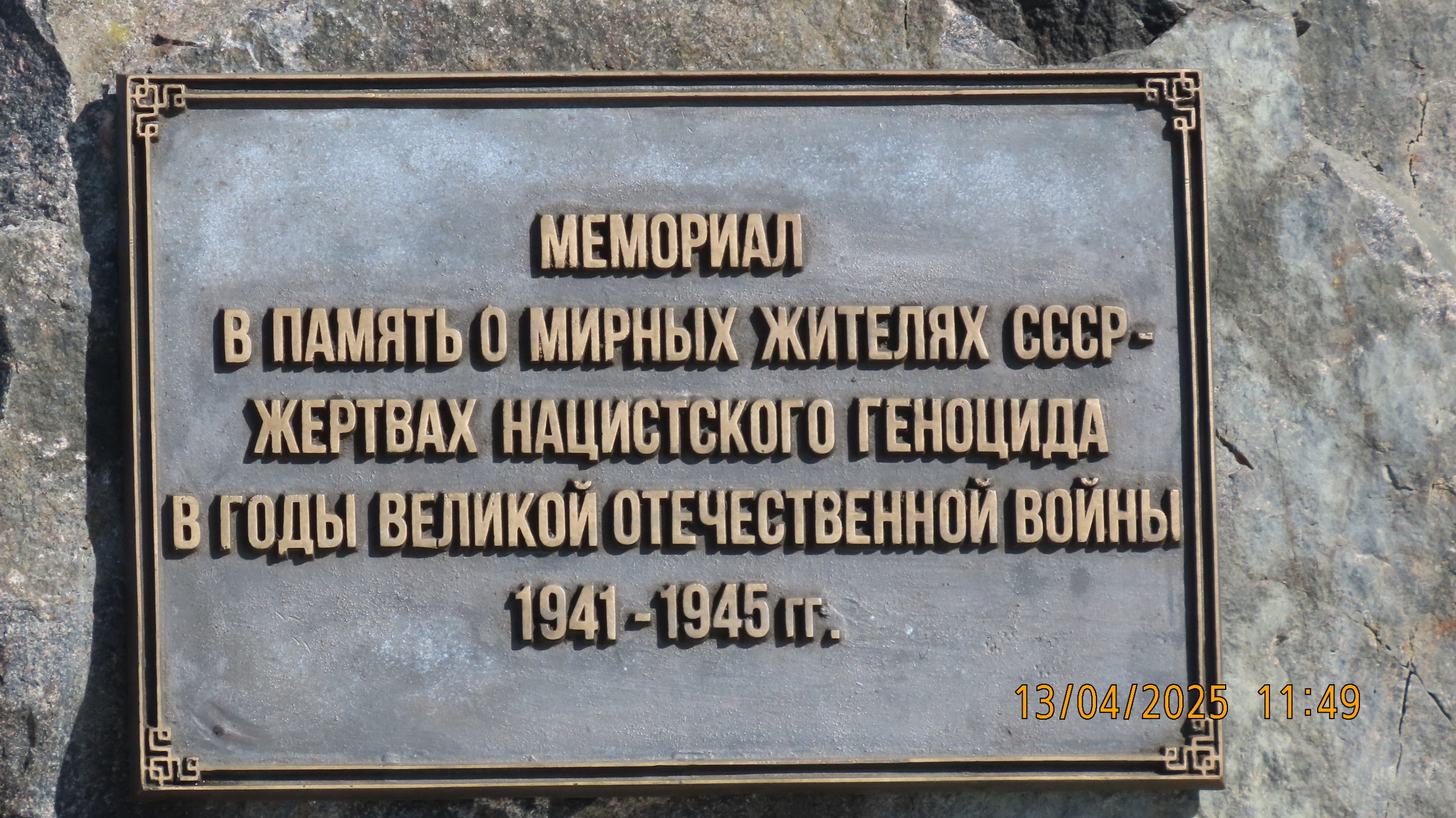 «Мирным гражданам СССР, погибшим в ходе Великой отечественной войны»