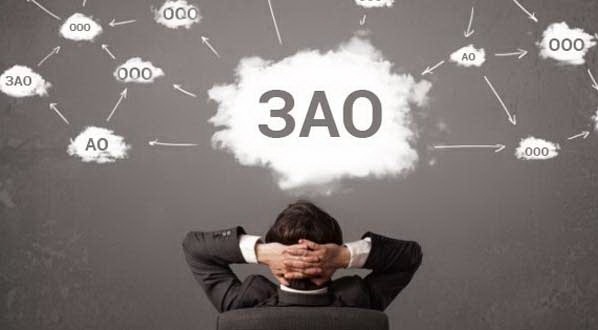 Отмена организационно-правовых форм ОАО и ЗАО