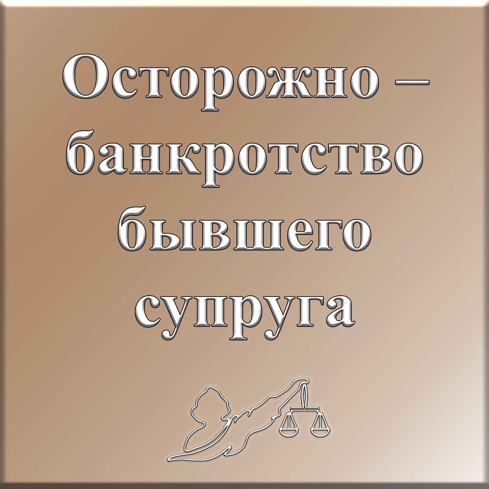 Осторожно – банкротство бывшего супруга