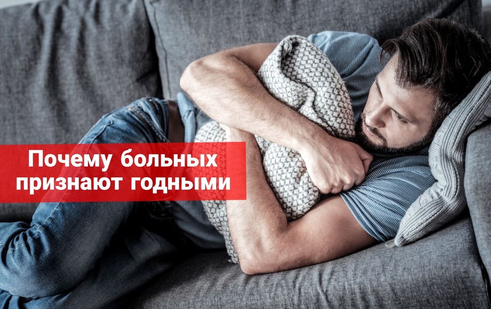 Почему больных признают годными