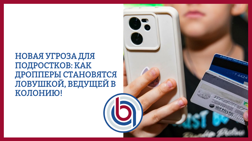 Новая угроза для подростков: как дропперы становятся ловушкой, ведущей в колонию!