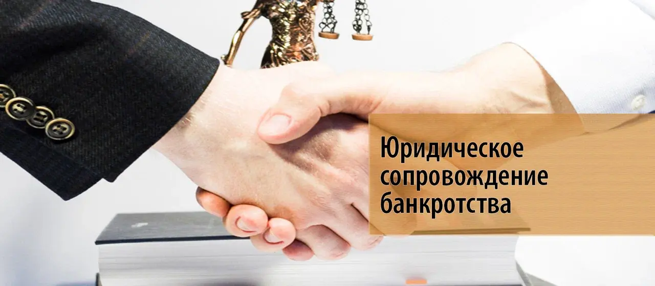 Банкротство юридических лиц в Москве