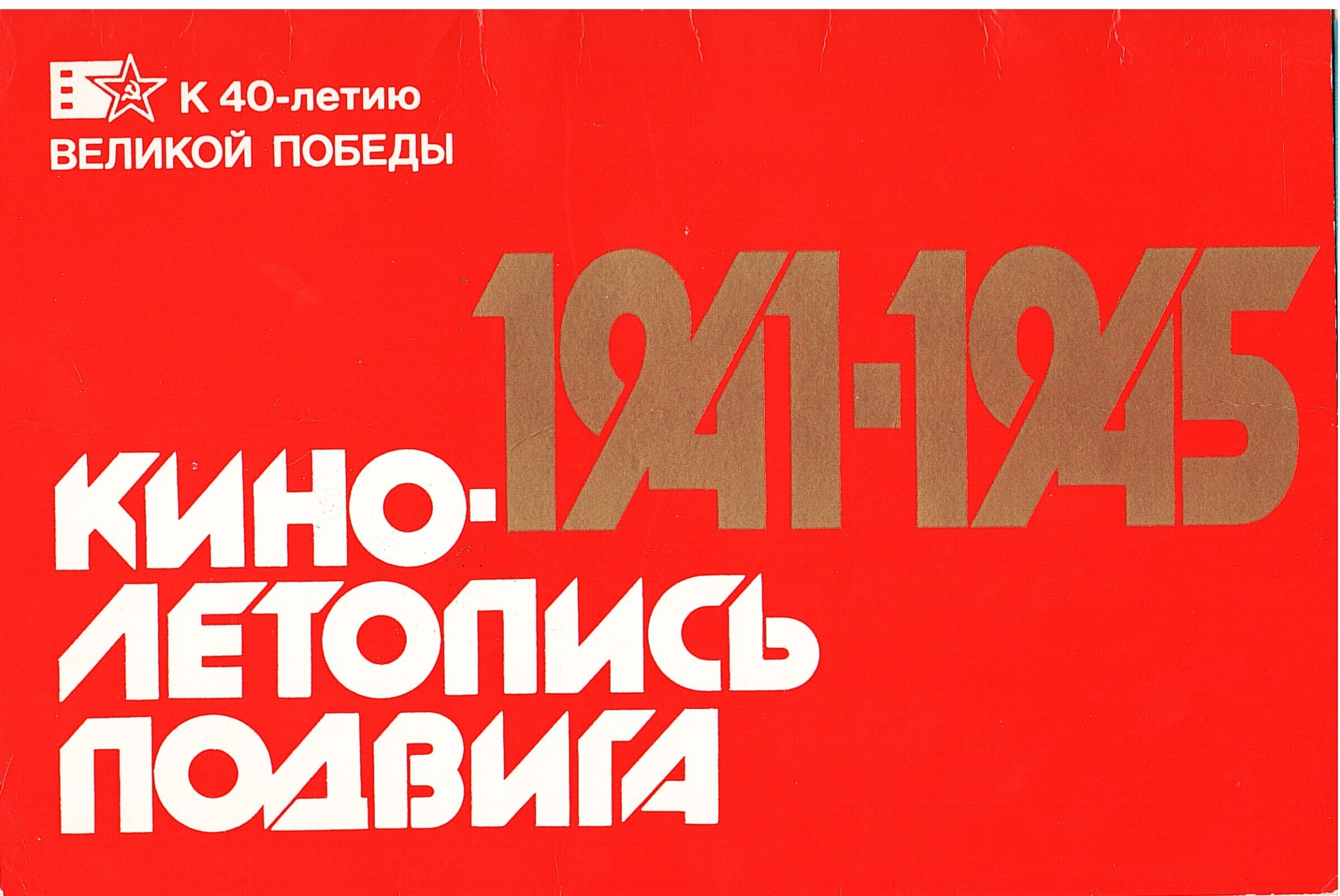 Чтобы помнили / Кинолетопись подвига 1941 — 1945/ Часть 1