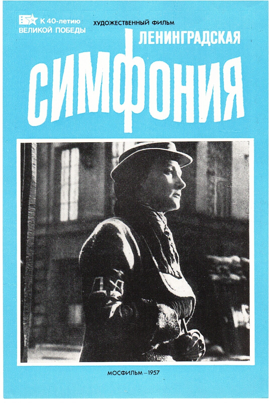 Чтобы помнили / Кинолетопись подвига 1941 — 1945/ Часть 1
