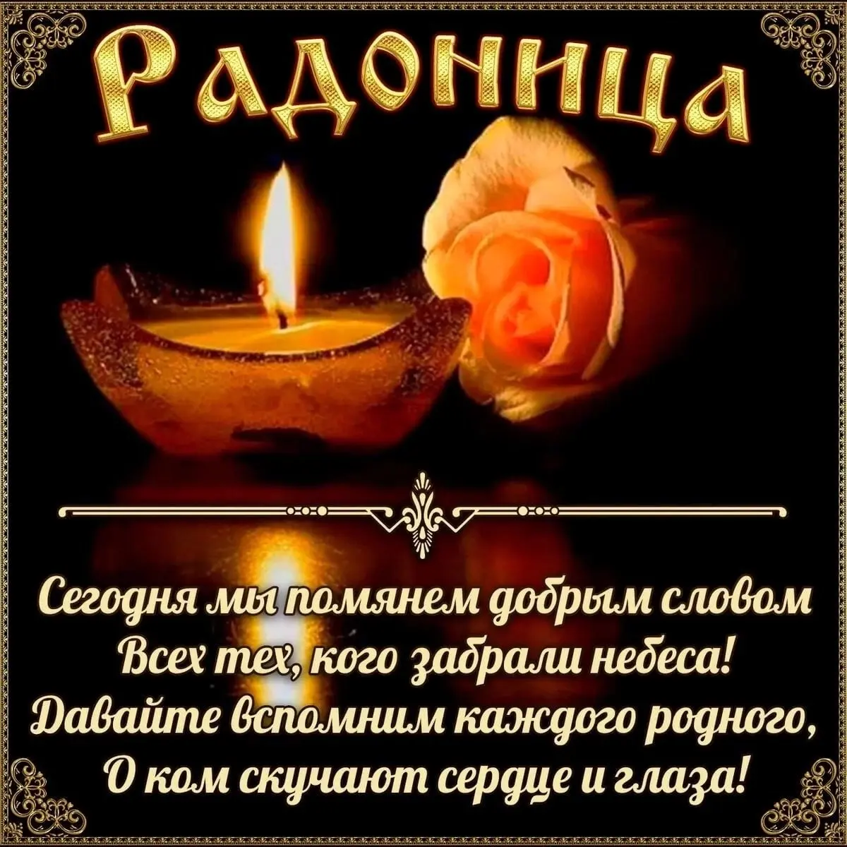 Сегодня РАДОНИЦА, каждый по-своему поминает усопших