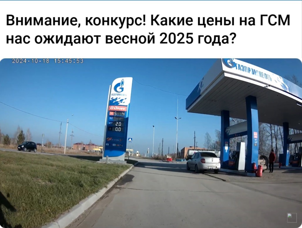 Как я по своей доброй воле оказался в долгах или объявление победителей конкурса на 9111: какие цены на ГСМ нас ожидают весной 2025 года