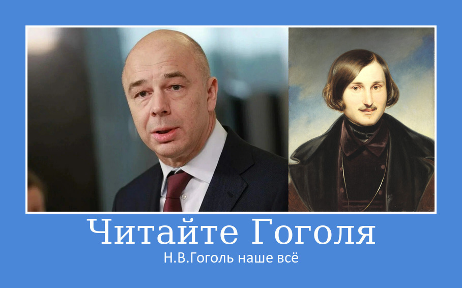 "Мёртвые души" как учебник по финансам: Силуанов открыл россиянам глаза (или просто посмеялся?)
