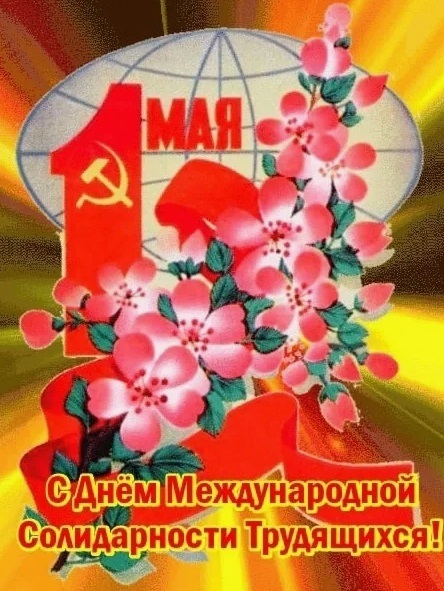 1 мая - праздник "Международной Солидарности Трудящихся".