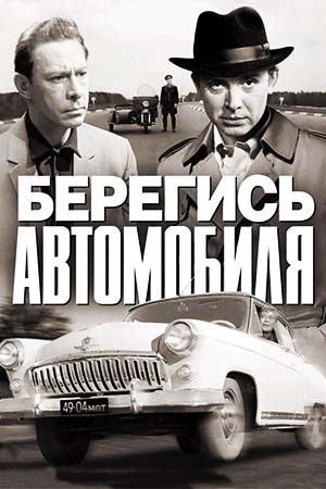 «Берегись автомобиля»: фильм, в котором подло разбивают мечту о Робин Гуде