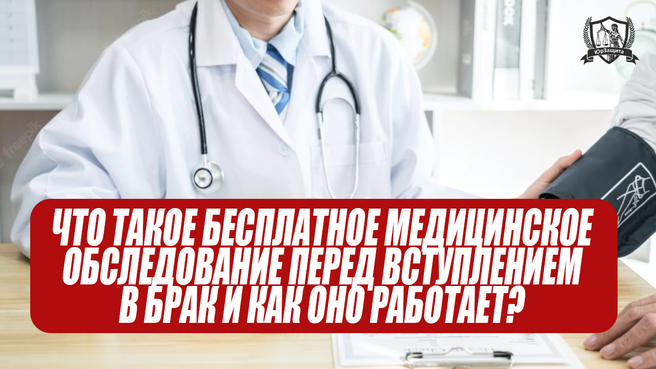 Что такое бесплатное медицинское обследование перед вступлением в брак и как оно работает?