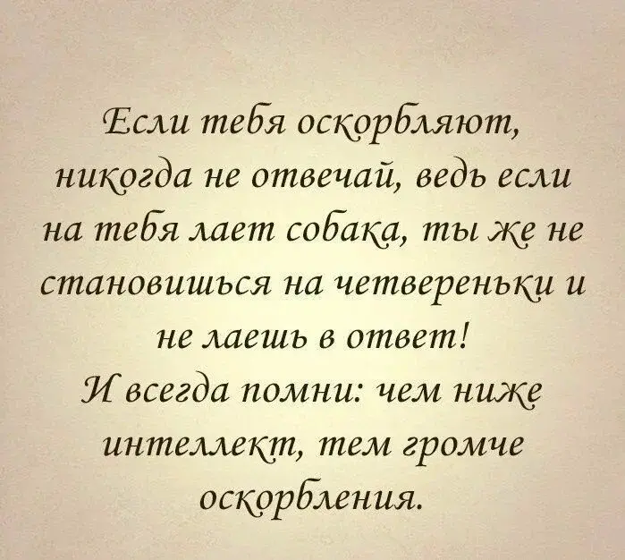 Как защитить себя от оскорбления окружающих.