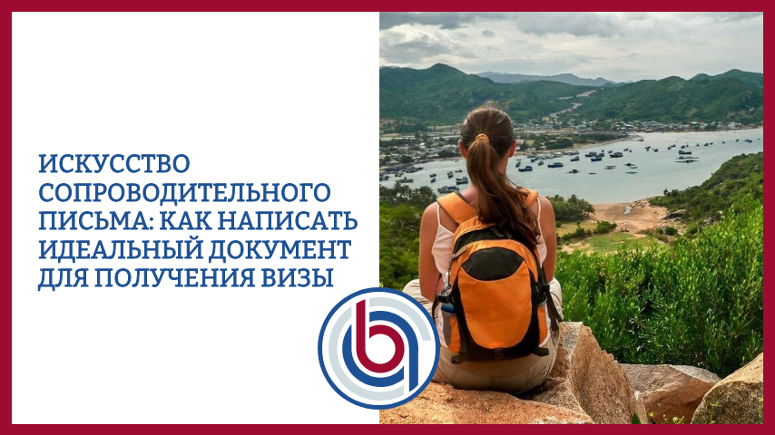 Искусство сопроводительного письма: как написать идеальный документ для получения визы