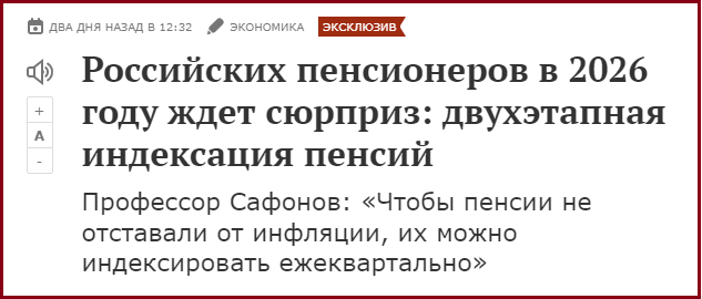 Сюрприз для россиян с двухэтапным повышением пенсий в 2026 году. Почему он не тянет на «прорыв»?
