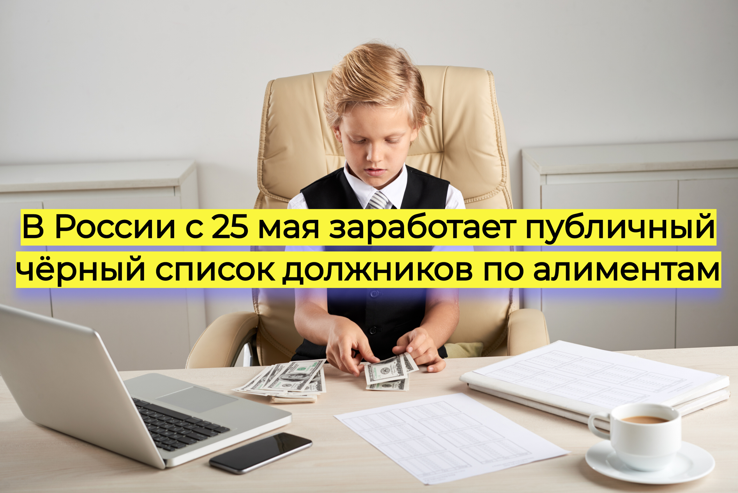 В России с 25 мая заработает публичный чёрный список должников по алиментам