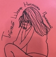 Тайный Шкаф Наташки Пушкиной, г. Псков