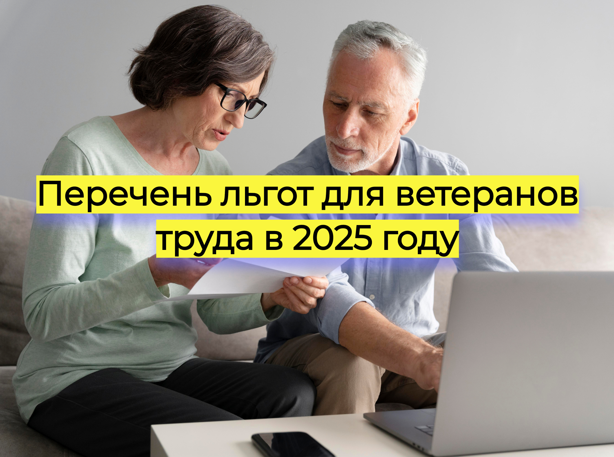 Перечень льгот для ветеранов труда в 2025 году