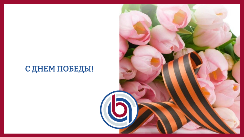 С праздником - С днем Победы!