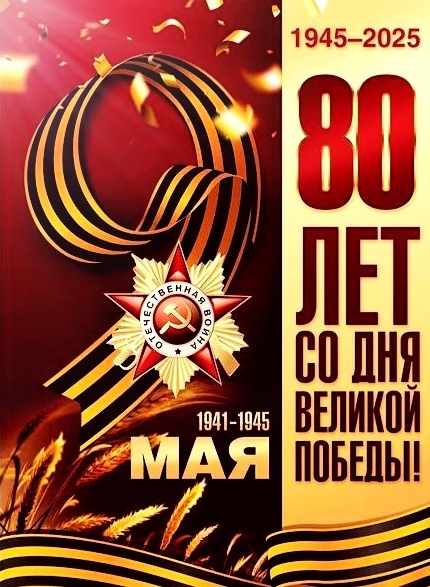 80 лет назад наши деды и прадеды победили фашизм, спасли мир от страшной угрозы.