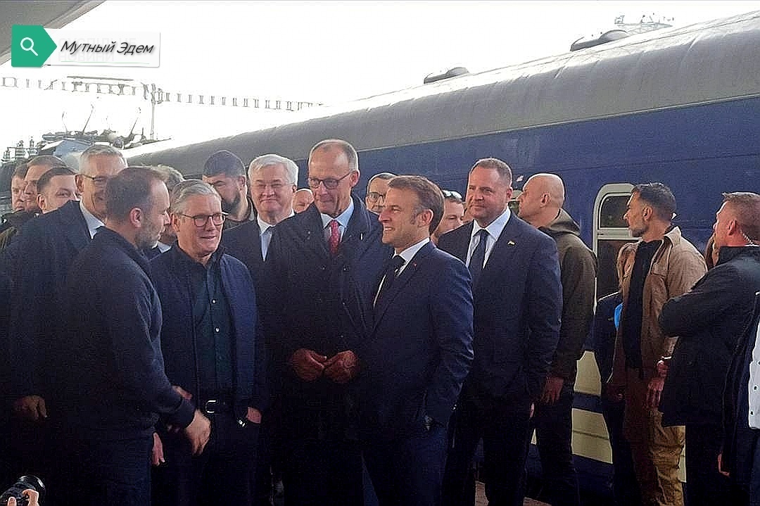 "Шайка-лейка в сборе, очередной хоровод ЕС"