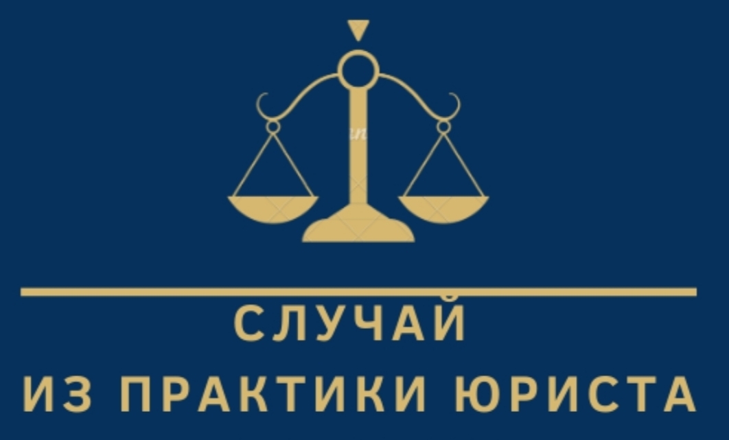 Откровения юриста или...с чем пришлось столкнуться на практике
