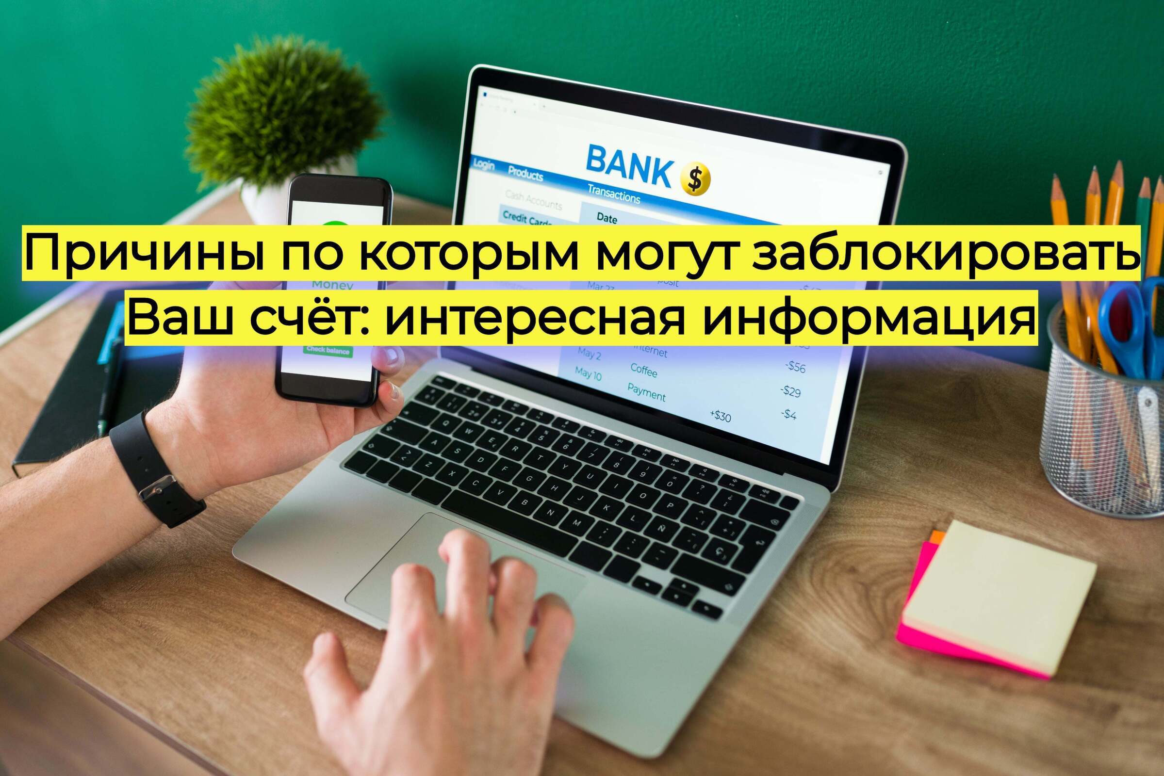Причины по которым могут заблокировать Ваш счёт: интересная информация