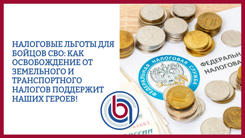Налоговые льготы для бойцов СВО: как освобождение от земельного и транспортного налогов поддержит наших героев!