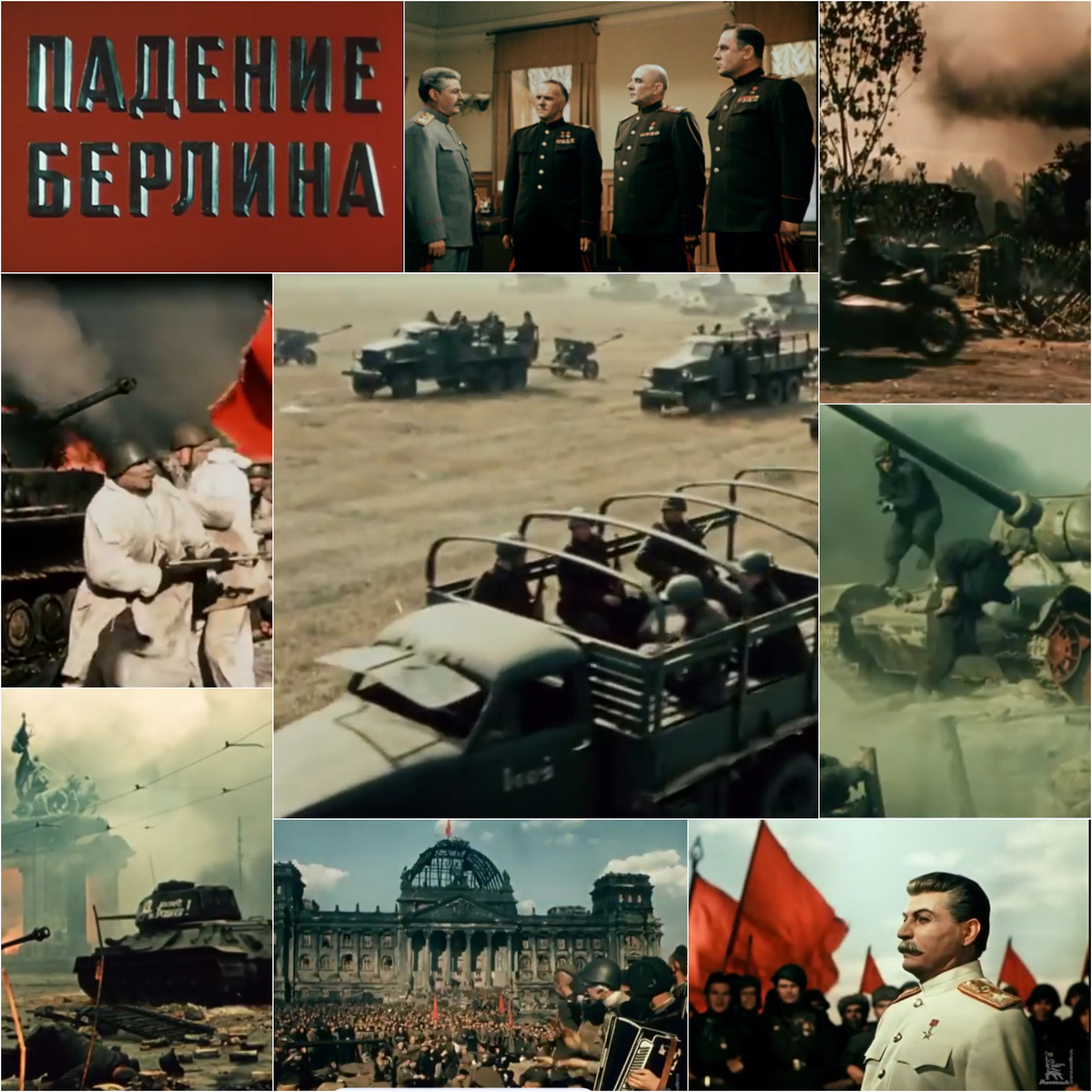 "Падение Берлина": 80 лет событию и 76 лет фильму
