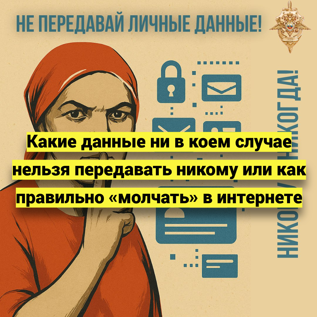 Какие данные ни в коем случае нельзя передавать никому, или Как правильно «молчать» в Интернете