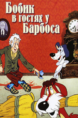 «Бобик в гостях у Барбоса»: мультфильм, который страшнее, чем кажется