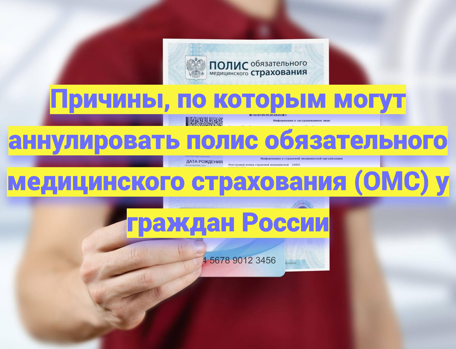 Причины, по которым могут аннулировать полис обязательного медицинского страхования (ОМС) у граждан России