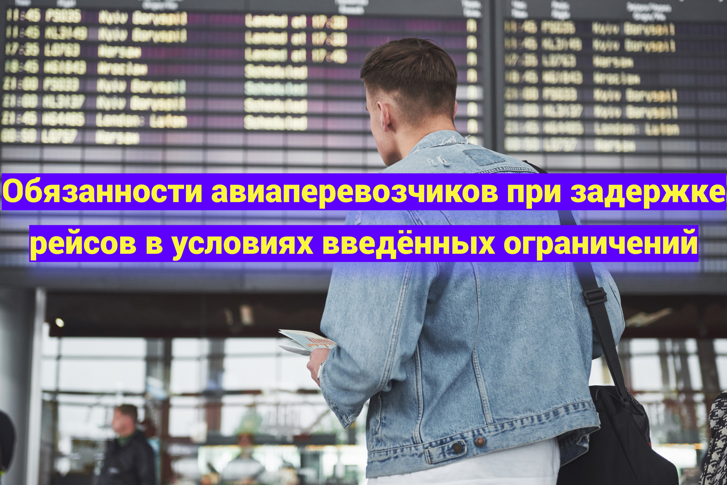Обязанности авиаперевозчиков при задержке рейсов в условиях введённых ограничений