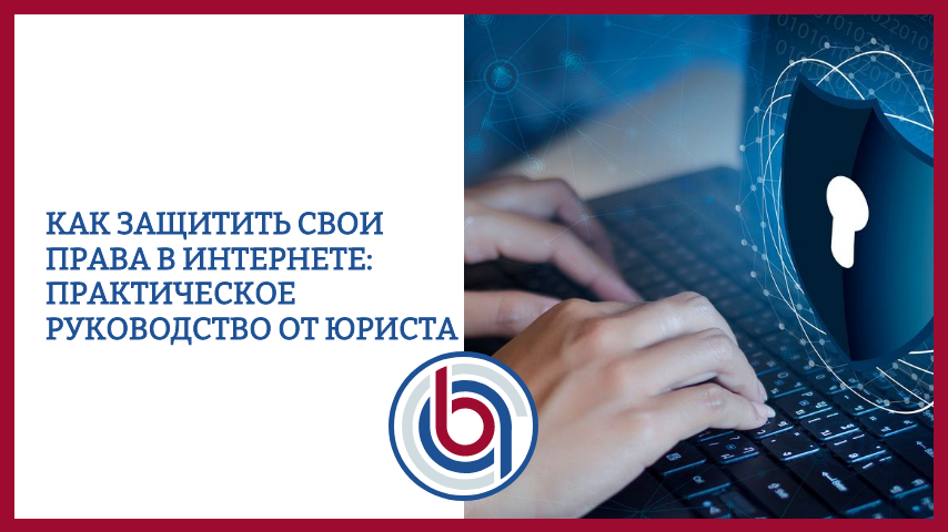 Как защитить свои права в интернете: Практическое руководство от юриста
