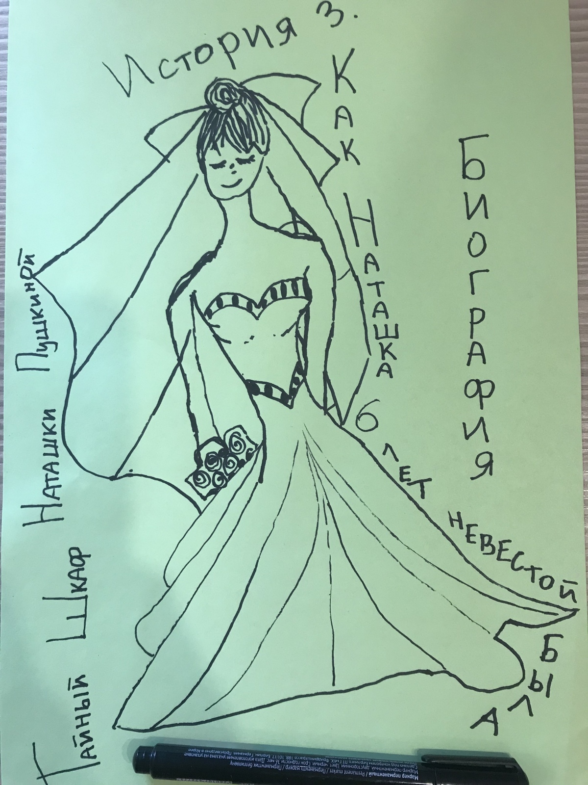 Как Наташка 6 лет невестой была