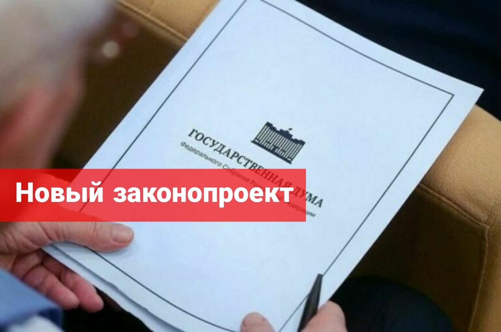 Новый законопроект. Как думаете, примут?