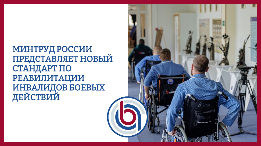 Минтруд России представляет новый стандарт по реабилитации инвалидов боевых действий