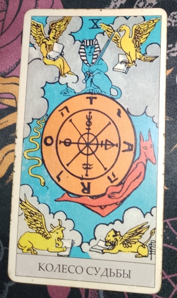 "Обучение Таро". Урок №26 🔮🃏 Старший Аркан 10 - “Колесо Фортуны”.