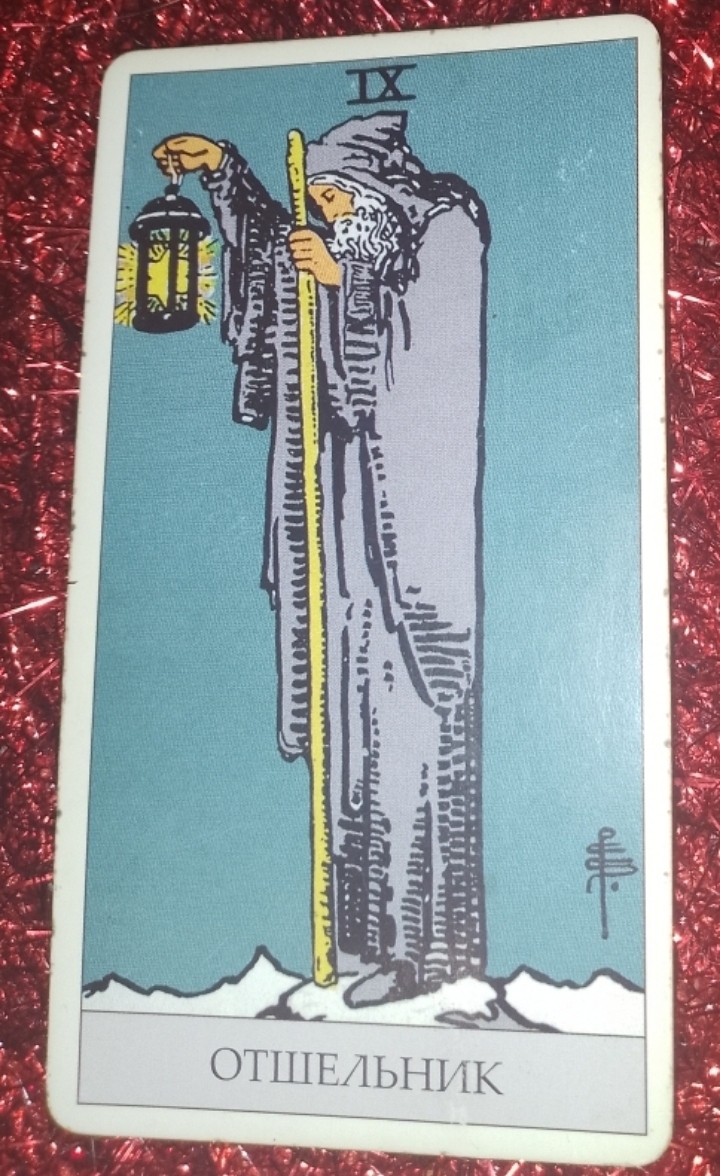 "Обучение Таро". Урок №25 🔮🃏 Старший Аркан 9 - “Отшельник“.