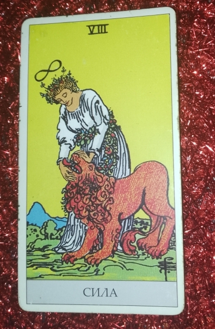 "Обучение Таро". Урок №24 🔮🃏 Старший Аркан 8 - “Сила”.