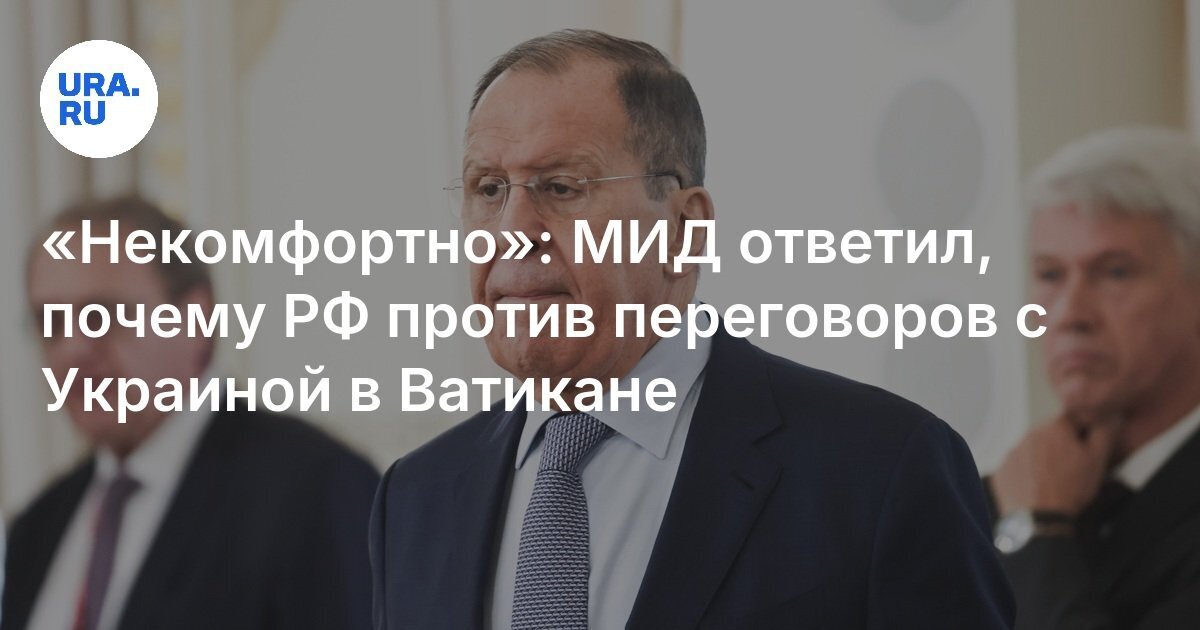 Православные будут недовольны? Лавров: проводить переговоры по Украине в Ватикане «немного неэлегантно»