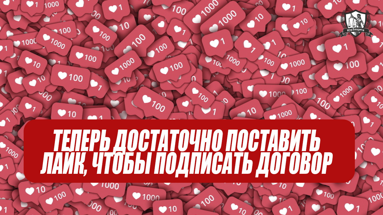 Теперь достаточно поставить лайк, чтобы подписать договор