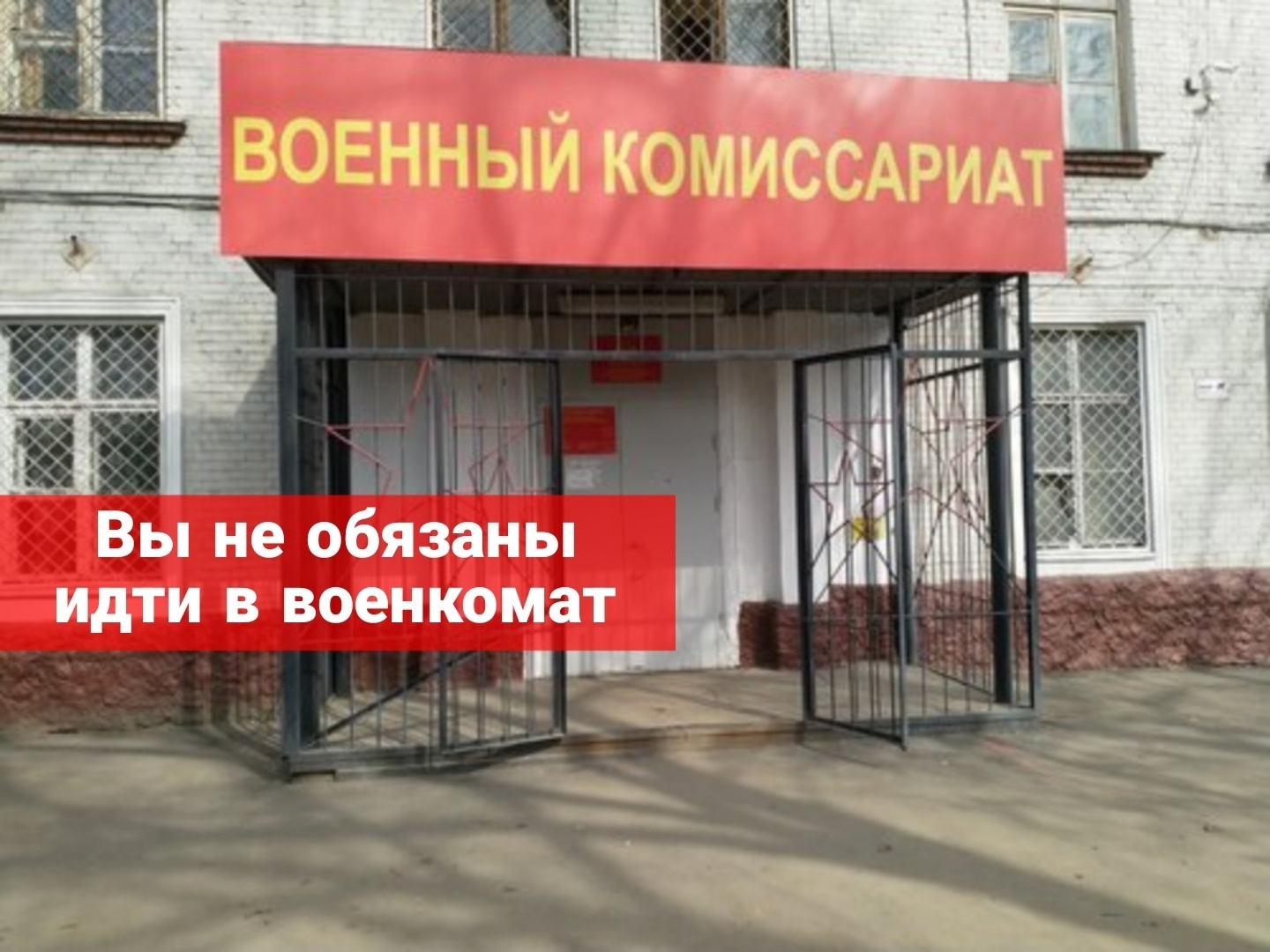 Вы не обязаны идти в военкомат