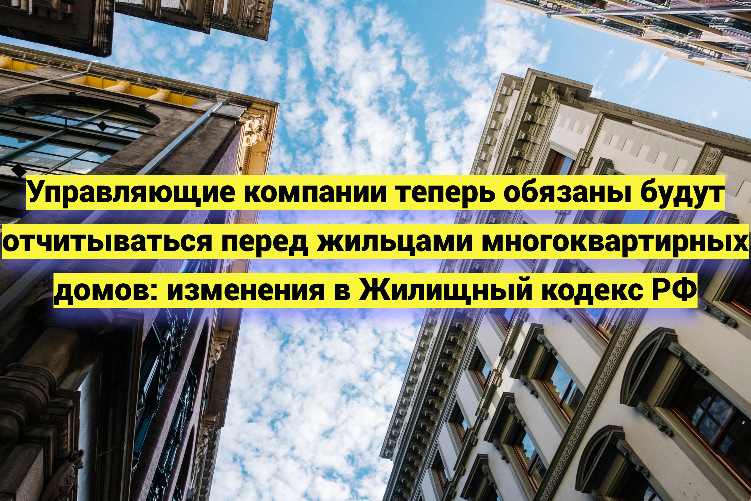 Управляющие компании теперь обязаны будут отчитываться перед жильцами МКД