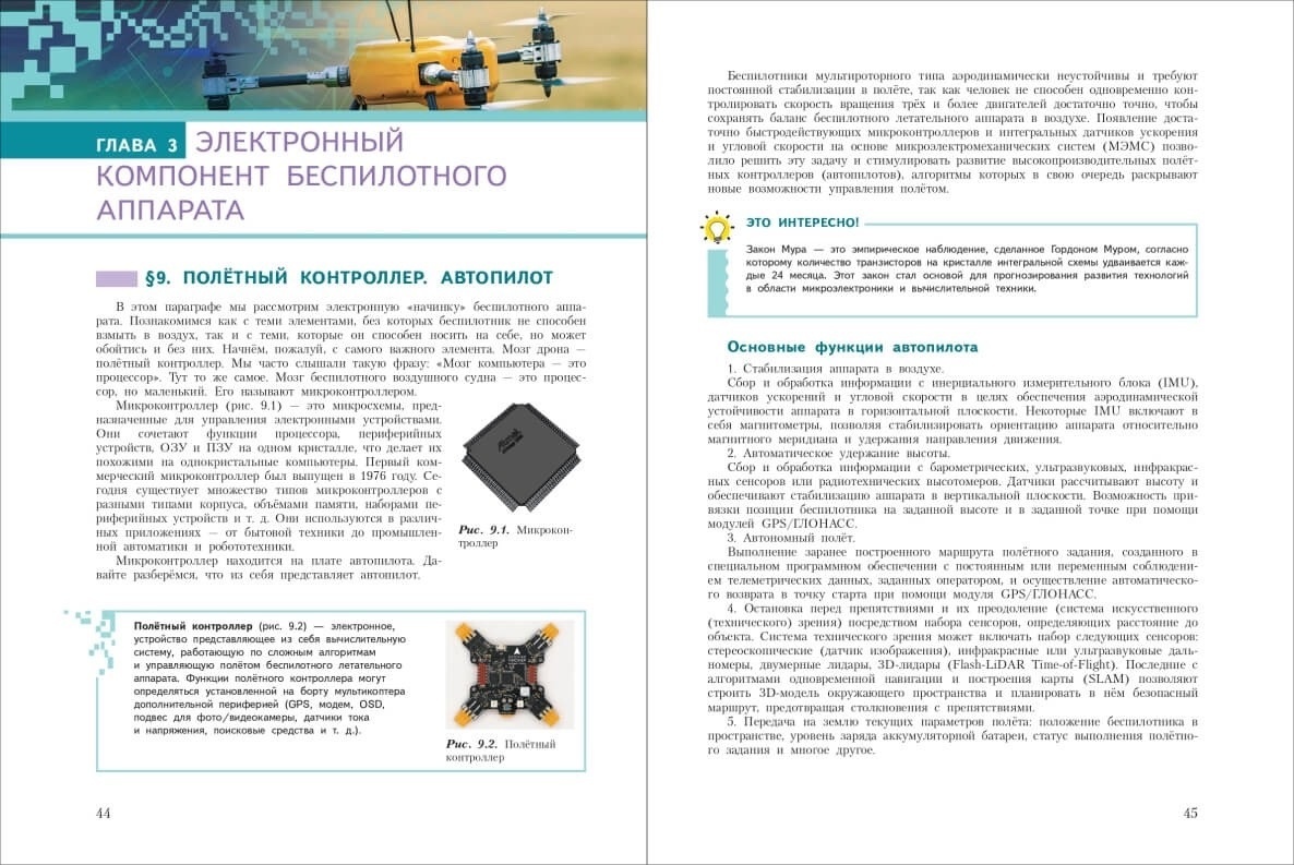 В России появился первый школьный учебник по беспилотникам