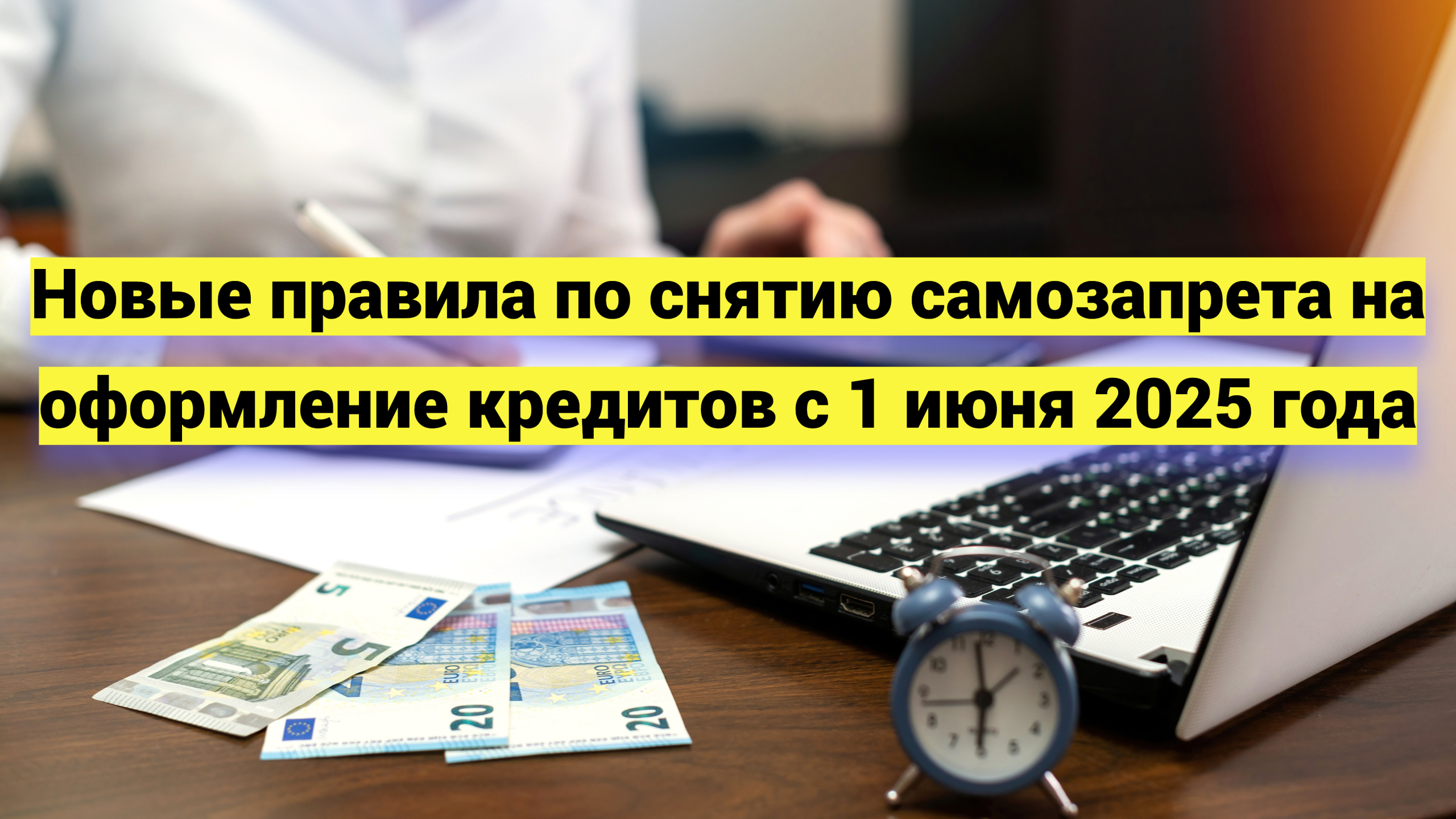 Новые правила по снятию самозапрета на оформление кредитов с 1 июня 2025 года