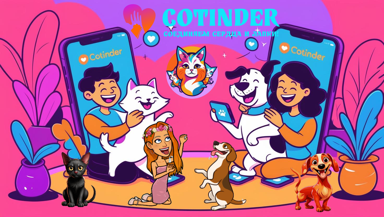 🐾 Cotinder.online: революция общения между людьми и животными! ✨