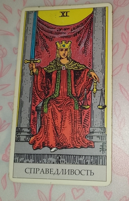 "Обучение Таро". Урок №27 🔮🃏 “Справедливость” (“Правосудие”), 11 старший аркан.