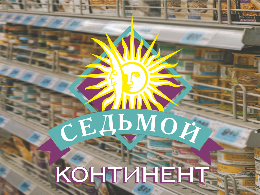 Седьмой континент. Долгожданное рождение и скоропостижная смерть.